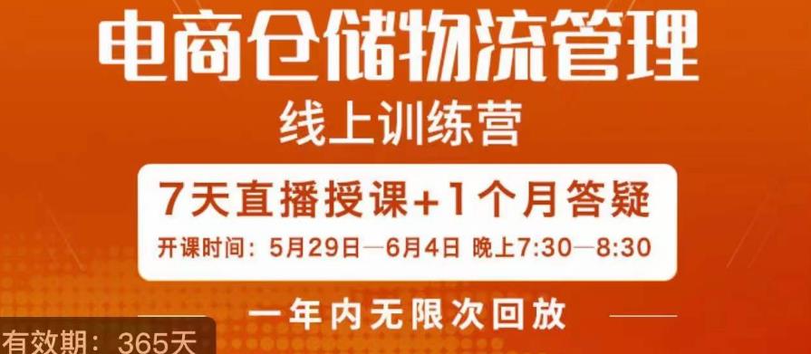 南掌柜·电商仓储物流管理学习班，电商仓储物流是你做大做强的坚强后盾-小柒笔记