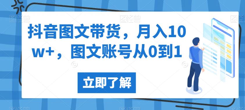 抖音图文带货，月入10w+，图文账号从0到1【揭秘】-小柒笔记