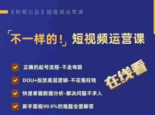 不一样的短视频运营课，正确的起号流程，DOU+投放底层逻辑，快速掌握数据分析-小柒笔记