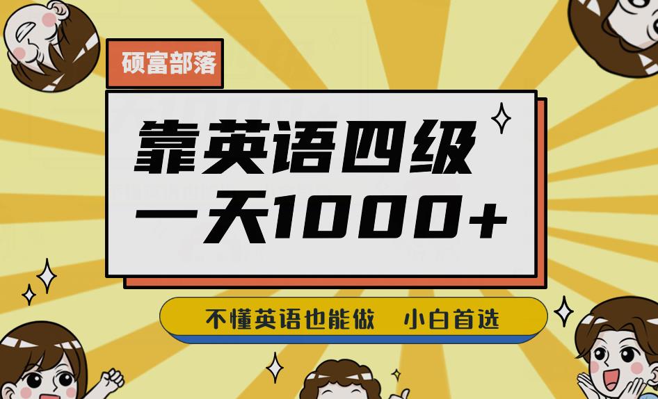 靠英语四级，一天1000+不懂英语也能做，小白保姆式教学(附:1800G资料）【揭秘】-小柒笔记