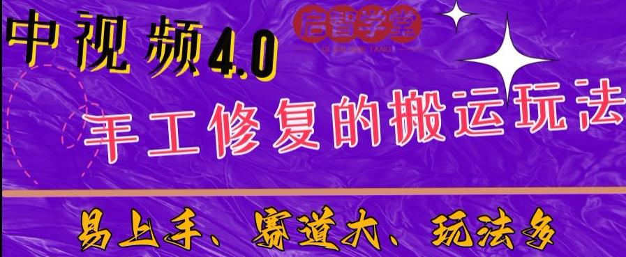 中视频4.0赛道：新手福音，入门简单，上手快【揭秘】-小柒笔记