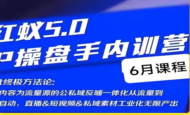 红蚁5.0IP操盘手内训营，IP操盘终极方法论-小柒笔记