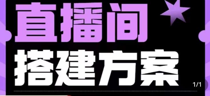 实景+绿幕直播间搭建优化教程，直播间搭建方案-小柒笔记