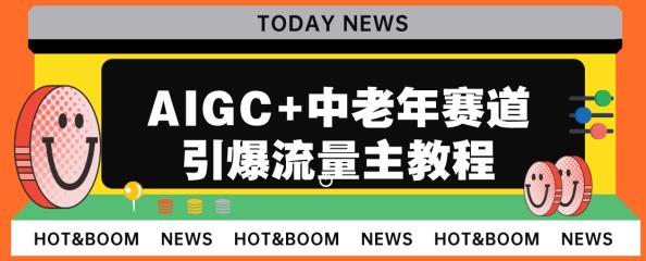 AIGC+中老年赛道引爆公众号流量主，日入5000+不是问题【揭秘】-小柒笔记