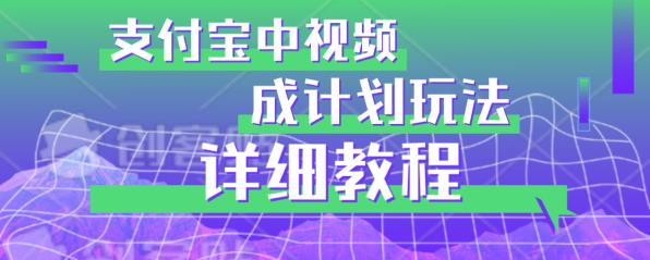 避坑玩法：支付宝中视频分成计划玩法实操详解【揭秘】-小柒笔记