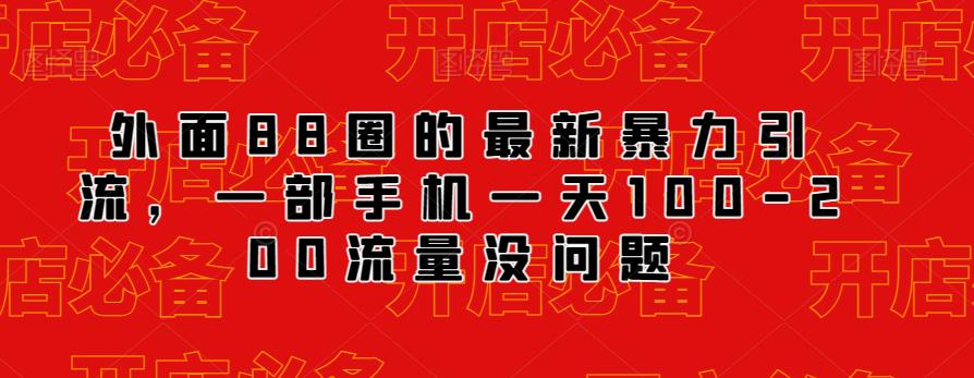 外面88圈的最新抖音暴力引流，一部手机一天100-200流量没问题-小柒笔记