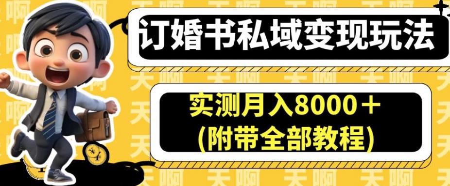 订婚书私域变现玩法，实测月入8000＋(附带全部教程)【揭秘】-小柒笔记