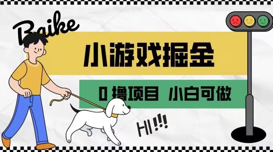 如何通过小游戏掘金月入一万 【附引流，养机教程】【揭秘】-小柒笔记