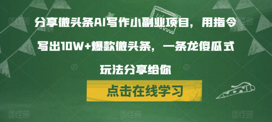 分享微头条AI写作小副业项目，用指令写出10W+爆款微头条，一条龙傻瓜式玩法分享给你-小柒笔记