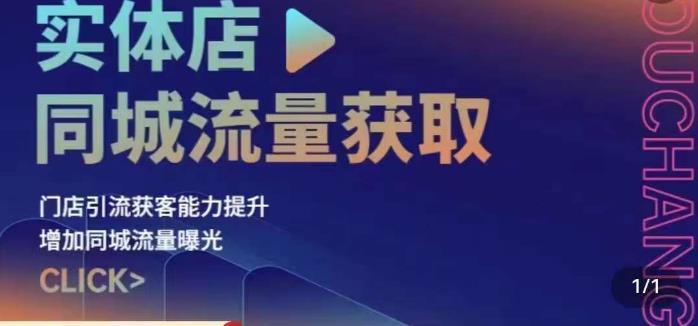 实体店同城流量获取（账号+视频+直播+团购设计实操）门店引流获客能力提升，增加同城流量曝光-小柒笔记