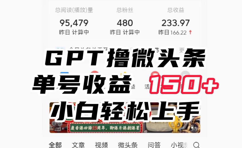 ChatGpt撸微头条，单号收益150+，适合新手小白操作省时无压力【揭秘】-小柒笔记