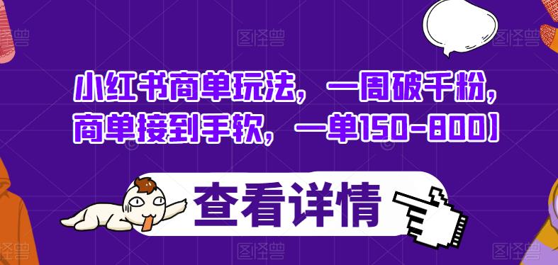 小红书商单玩法，一周破千粉，商单接到手软，一单150-800【揭秘】-小柒笔记