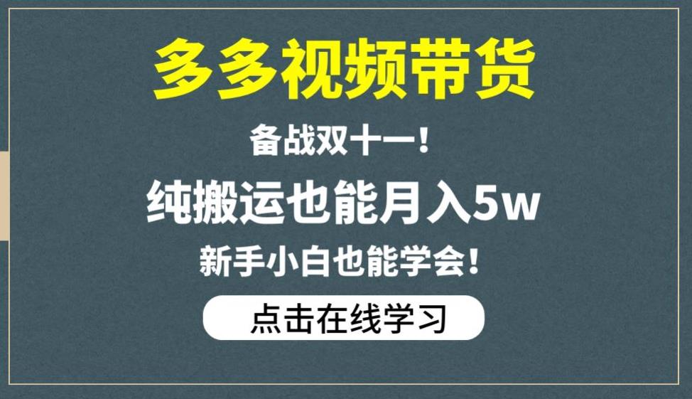 多多视频带货，备战双十一，纯搬运也能月入5w，新手小白也能学会-小柒笔记