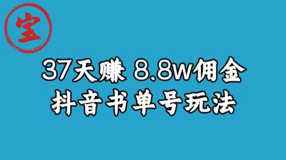 宝哥0-1抖音中医图文矩阵带货保姆级教程，37天8万8佣金【揭秘】-小柒笔记