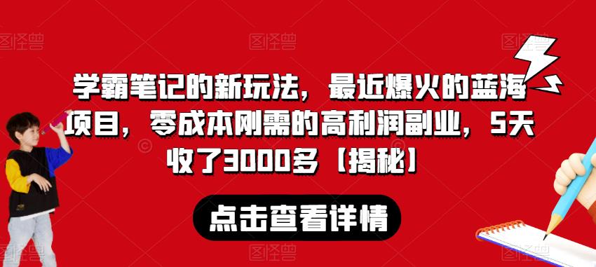 学霸笔记的新玩法，最近爆火的蓝海项目，零成本刚需的高利润副业，5天收了3000多【揭秘】-小柒笔记