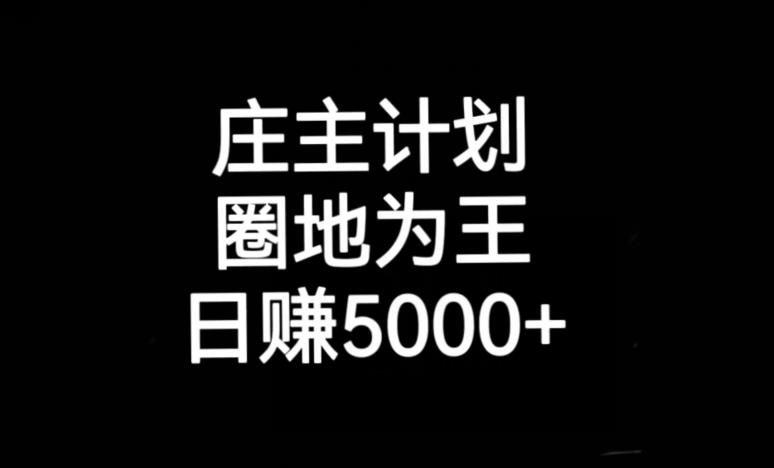 庄主计划课程，内含暴力起号教程，暴力引流精准客户，日引上百个客户不难【揭秘】-小柒笔记