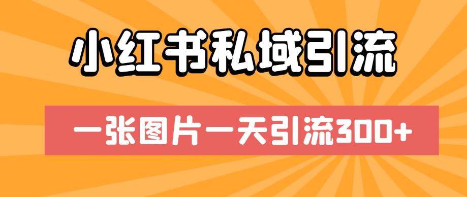 小红书私域引流，一张图片一天引流300+【揭秘】-小柒笔记