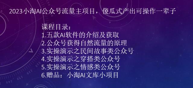 2023小淘AI公众号流量主项目，傻瓜式产出可操作一辈子-小柒笔记