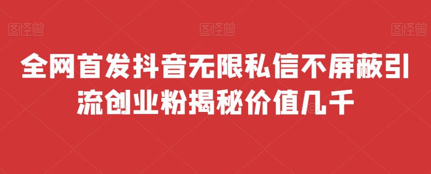 全网首发 抖音无限私信不屏蔽 引流创业粉揭秘 价值几千-小柒笔记