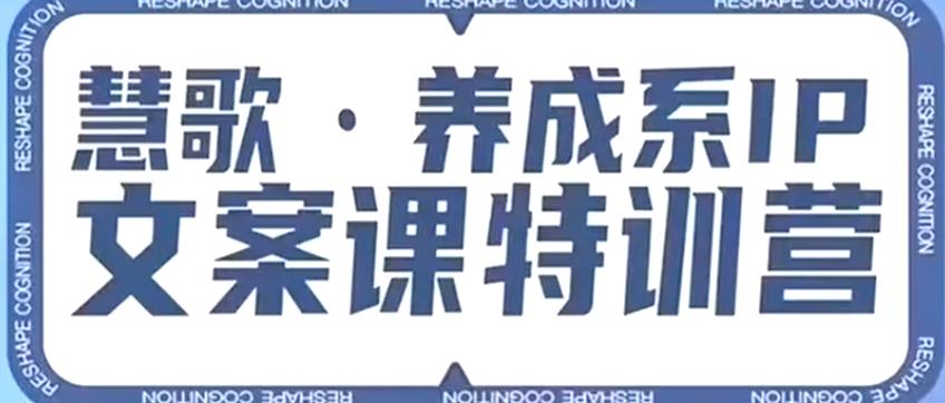 养成系IP文案课特训营，文案心法的天花板，打造养成系IP文案力，洞悉人性营销，让客户追着你收钱-小柒笔记