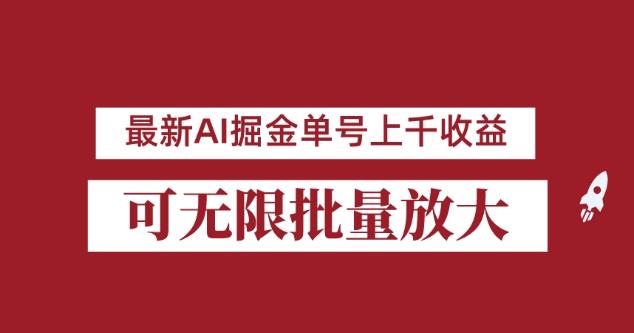 外面收费3w的8月最新AI掘金项目，单日收益可上千，批量起号无限放大【揭秘】-小柒笔记