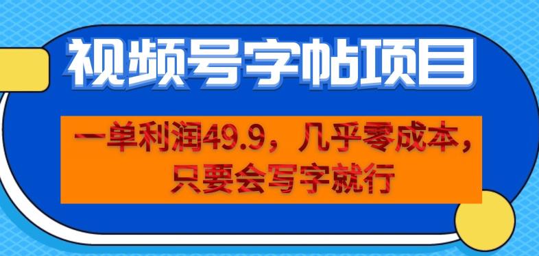 一单利润49.9，视频号字帖项目，几乎零成本，一部手机就能操作，只要会写字就行【揭秘】-小柒笔记