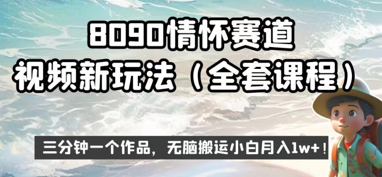 8090情怀赛道视频新玩法，三分钟一个作品，无脑搬运小白月入1w+【揭秘】-小柒笔记