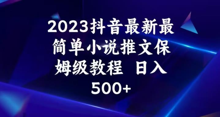 2023抖音最新最简单小说推文保姆级教程，日入500+【揭秘】-小柒笔记