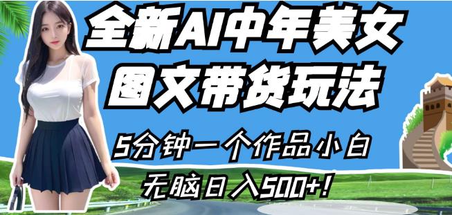 全新AI中年美女图文带货玩法，5分钟一个作品小白无脑日入500+【揭秘】-小柒笔记