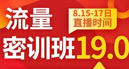 秋秋线上流量密训班19.0，打通流量关卡，线上也能实战流量破局-小柒笔记