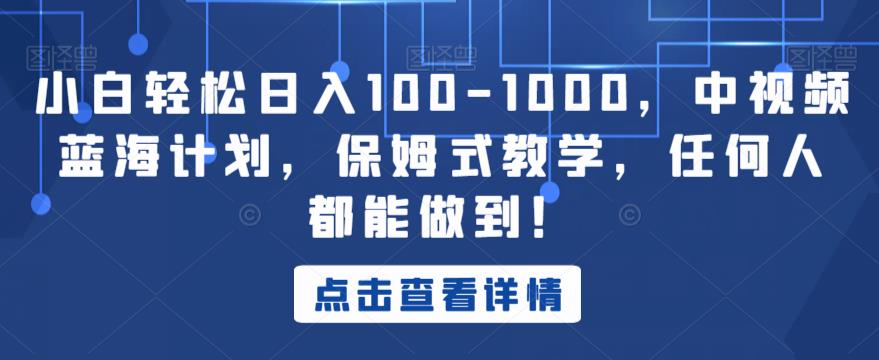 小白轻松日入100-1000，中视频蓝海计划，保姆式教学，任何人都能做到！【揭秘】-小柒笔记