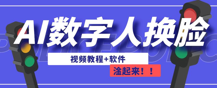 AI数字人换脸，可做直播，简单操作，有手就能学会（教程+软件）-小柒笔记