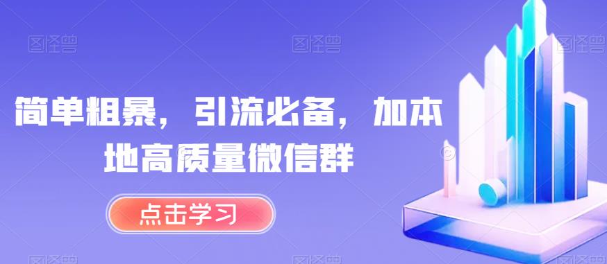 简单粗暴，引流必备，加本地高质量微信群【揭秘】-小柒笔记