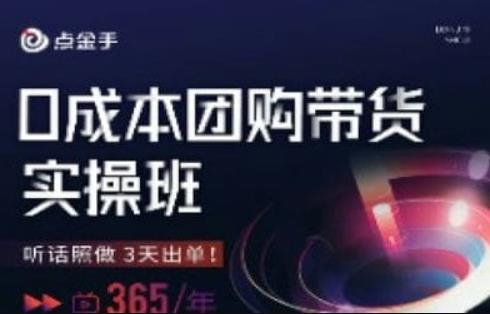 点金手0成本团购带货实操班，听话照做3天出单-小柒笔记