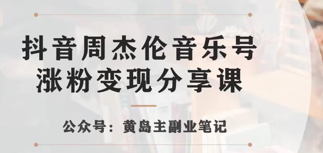 副业拆解：抖音杰伦音乐号涨粉变现项目，视频版一条龙实操玩法分享给你-小柒笔记