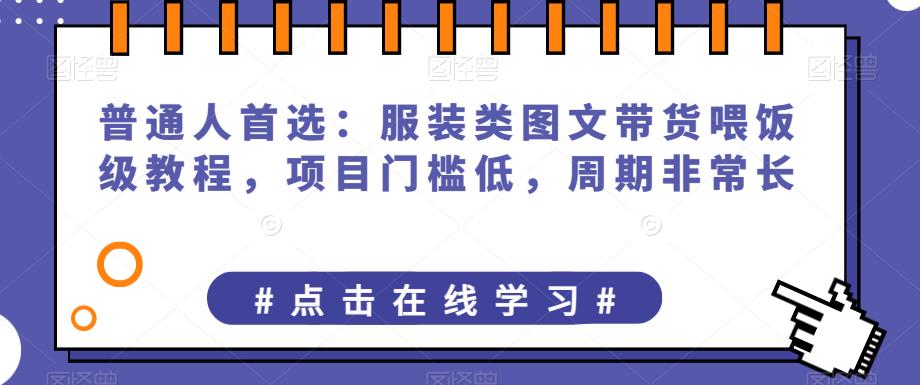 普通人首选：服装类图文带货喂饭级教程，项目门槛低，周期非常长-小柒笔记