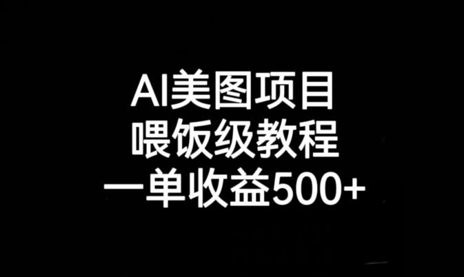 AI美图项目，喂饭级教程，一单收益500+-小柒笔记