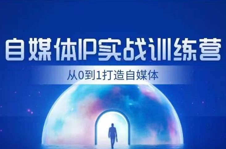 闰土·自媒体IP实战训练，从0到1打造财经自媒体，手把手帮你打通内容、引流、变现闭环-小柒笔记