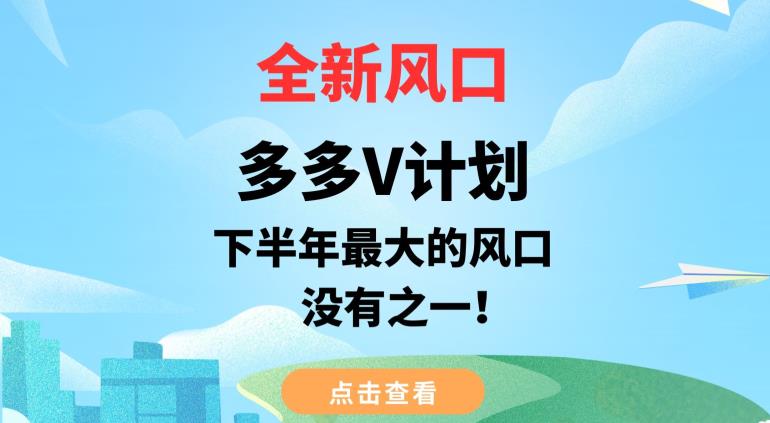 全新风口，多多V计划，下半年最大的风口项目，没有之一【揭秘】-小柒笔记