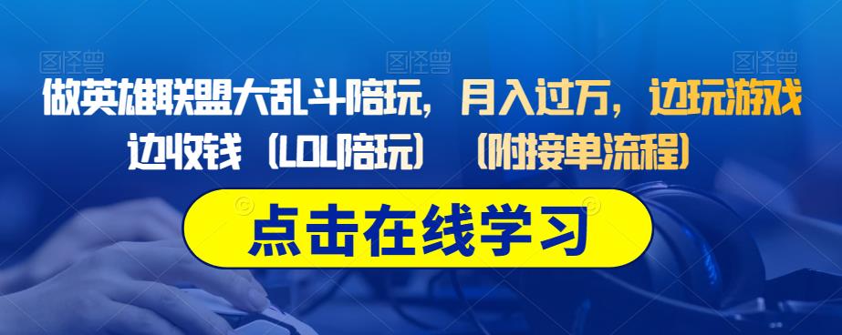 做英雄联盟大乱斗陪玩，月入过万，边玩游戏边收钱（LOL陪玩）（附接单流程）-小柒笔记