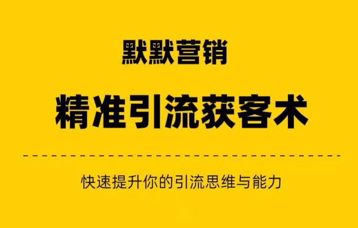 默默营销·精准引流+私域营销+逆袭赚钱（三件套）快速提升你的赚钱认知与营销思维-小柒笔记