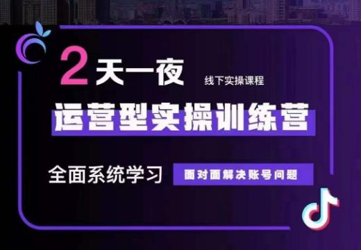 某传媒主播训练营32期，全面系统学习运营型实操，从底层逻辑到实操方法到千川投放等-小柒笔记