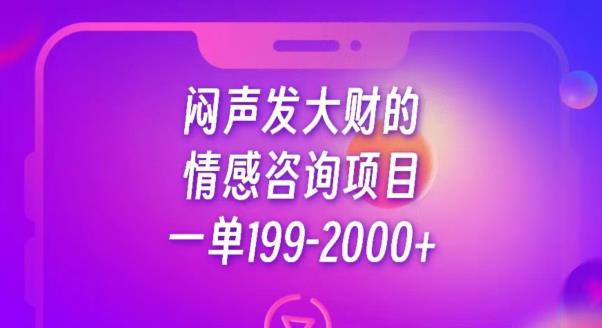 闷声发大财的情感咨询项目，一单199-2000+【揭秘】-小柒笔记