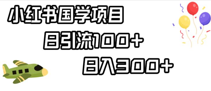 小红书国学项目，轻松引流100+，日入300+【揭秘】-小柒笔记