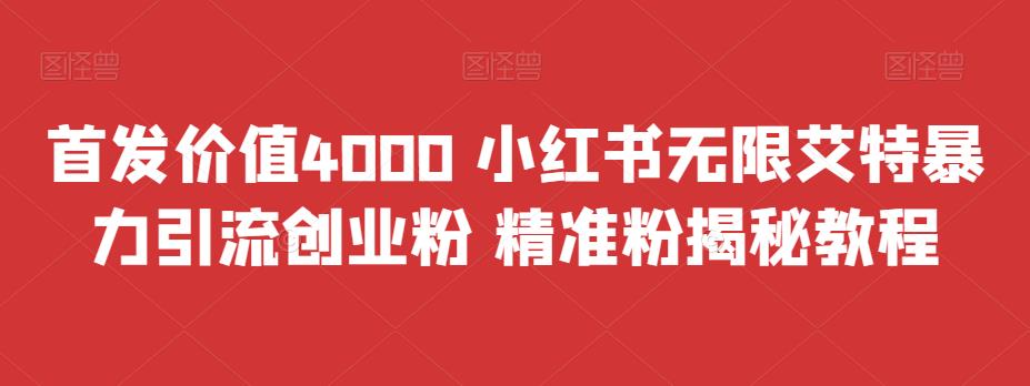 首发价值4000 小红书无限艾特暴力引流创业粉 精准粉揭秘教程-小柒笔记