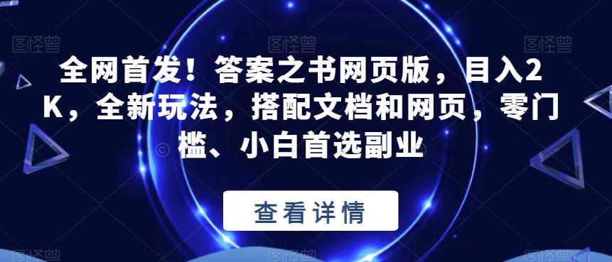 全网首发！答案之书网页版，目入2K，全新玩法，搭配文档和网页，零门槛、小白首选副业【揭秘】-小柒笔记