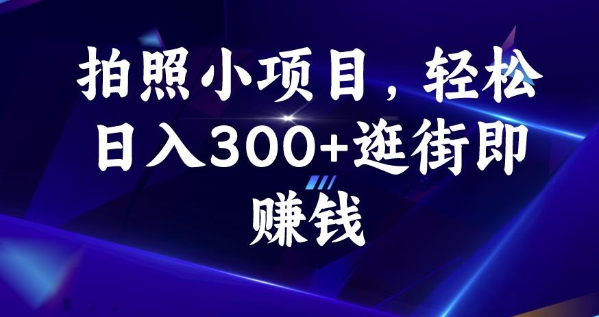 拍照小项目，轻松日入300+逛街即赚钱【揭秘】-小柒笔记