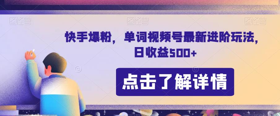 快手爆粉，单词视频号最新进阶玩法，日收益500+【揭秘】-小柒笔记