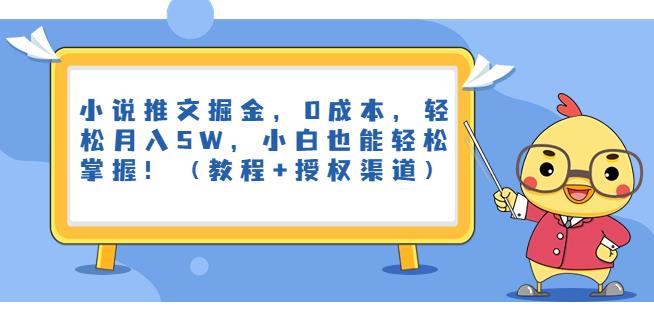 小说推文掘金，0成本，轻松月入5W，小白也能轻松掌握！（教程+授权渠道）【揭秘】-小柒笔记