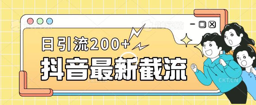 抖音截流最新玩法，只需要改下头像姓名签名即可，日引流200+【揭秘】-小柒笔记